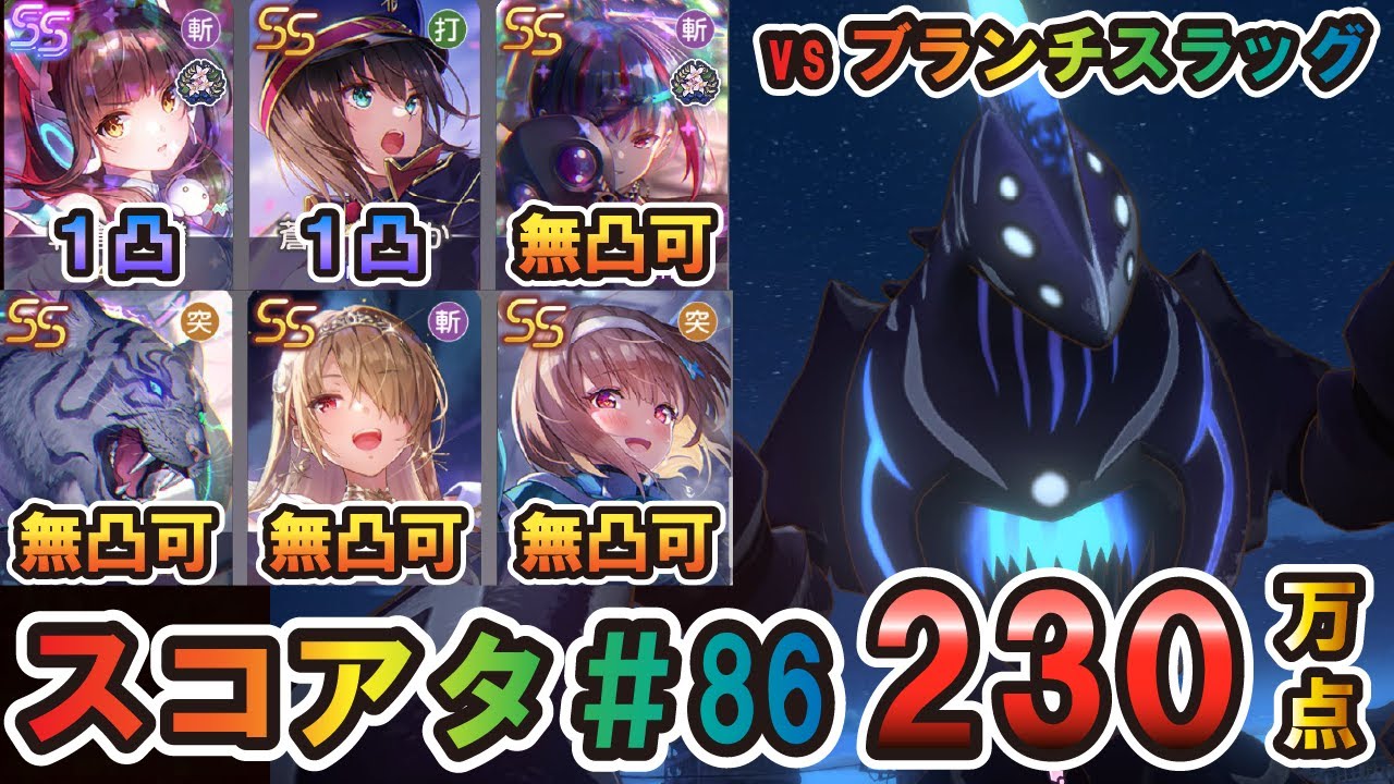 【ヘブバン】第86回スコアタ　1凸ユニゾン朝倉主力　230万点攻略　【ヘブンバーンズレッド】【スコアアタック】