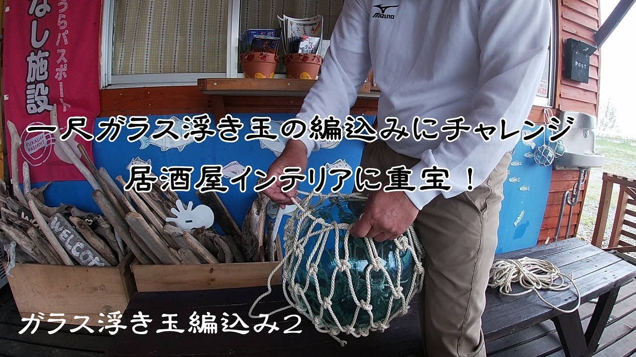 浮き玉編込み２　一尺玉の編込みチャレンジ
