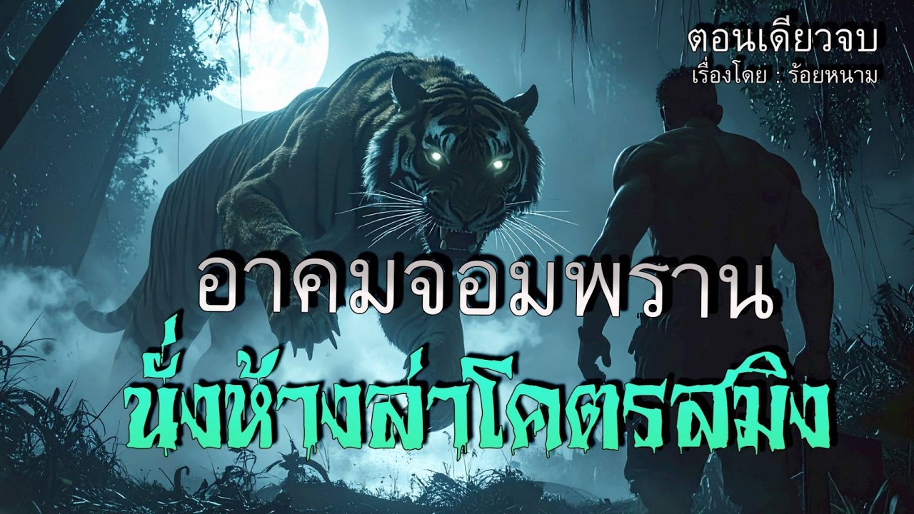 อาคมพราน..นั่งห้างล่าโคตรสมิง ! (เรื่องใหม่คลิปเดียวจบ)