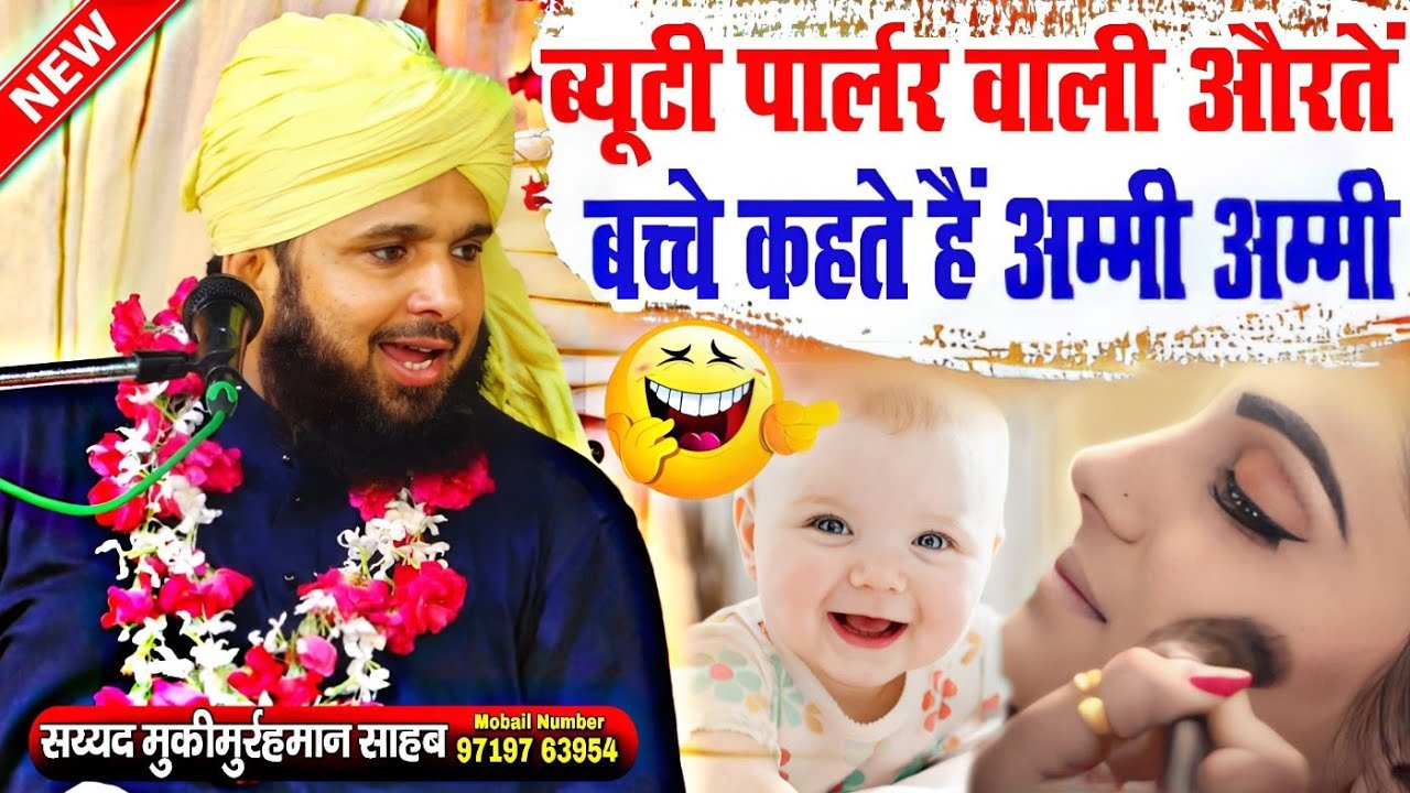 sayyad muqimur rahman || ब्यूटी पार्लर वाली औरतों का हाल सुनो √ by Sayyad Muqimur Rehman || 2023