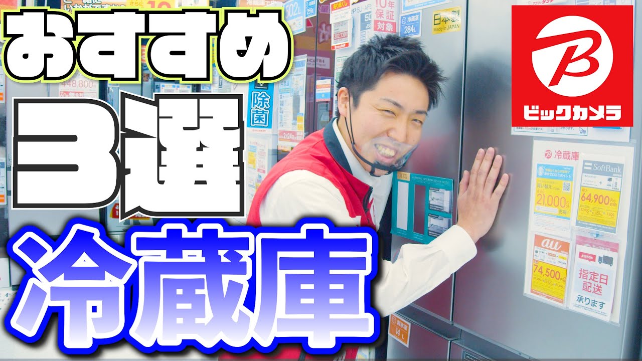 おすすめ「大容量冷蔵庫3選」(日立/パナソニック/三菱)【ビックカメラ】