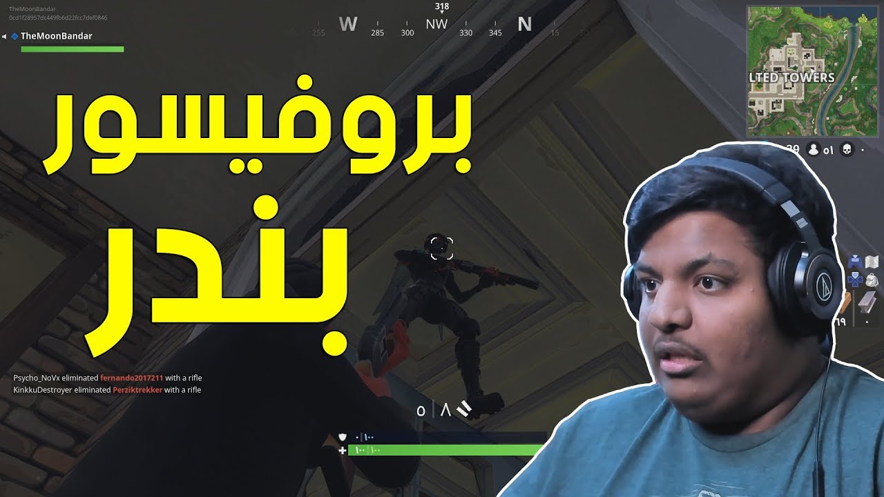 فورت نايت : بروفيسور بندر 🤓 ! | Fortnite