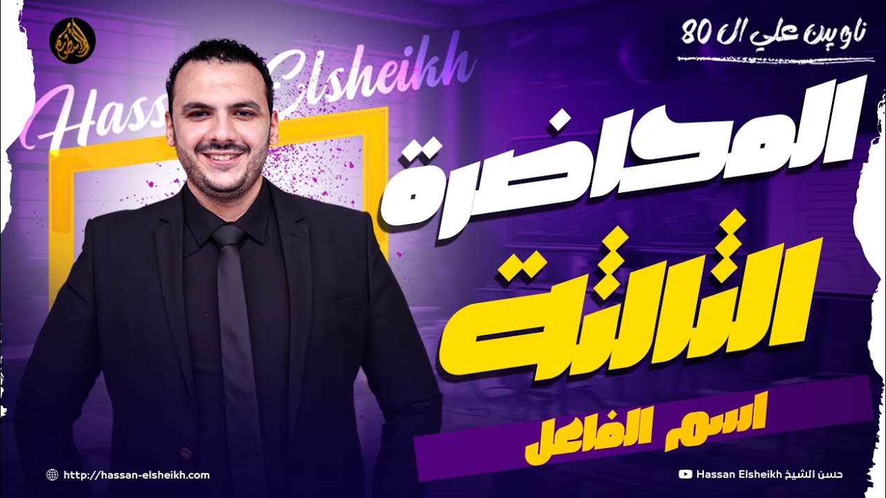 المحاضرة الثالثة | اسم الفاعل | ثانوية عامة 2026 | حسن الشيخ