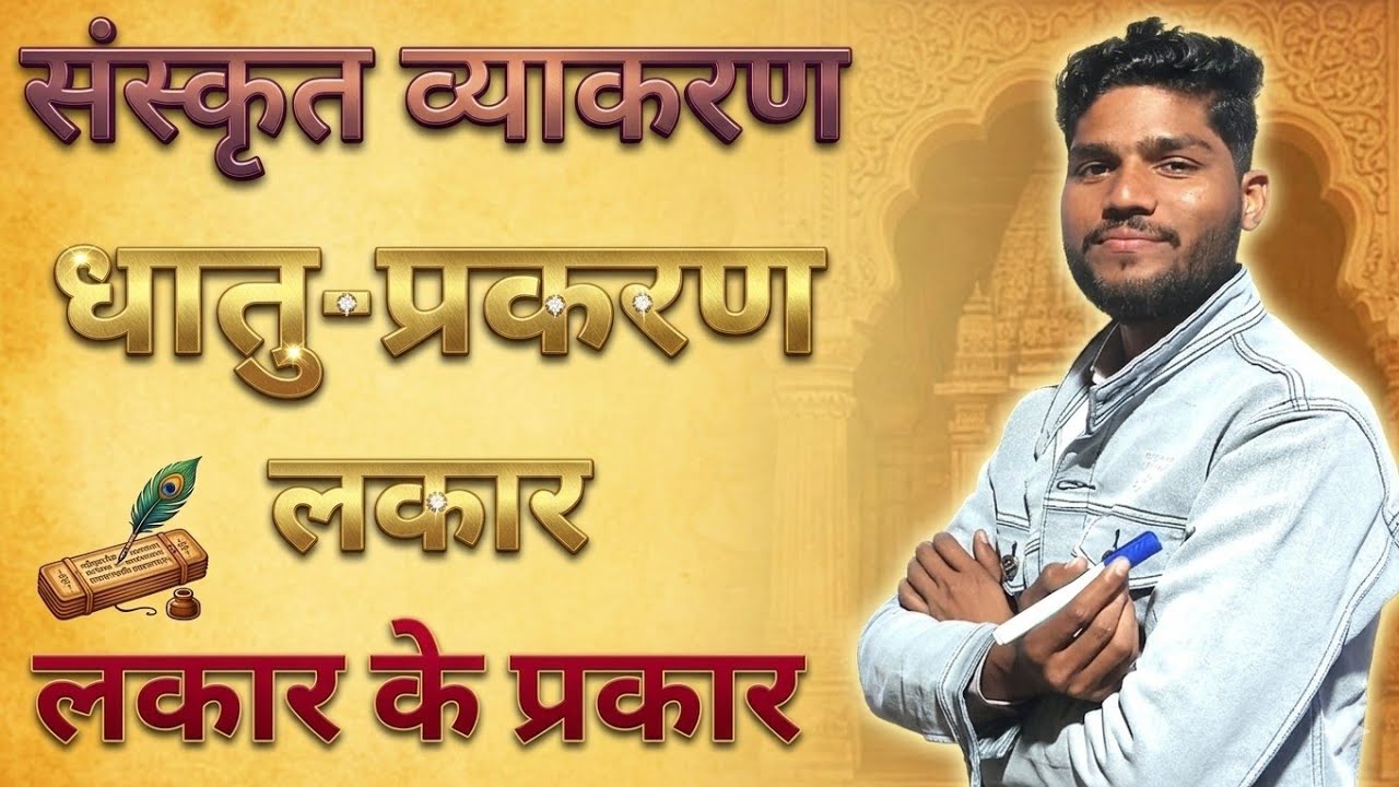 धातु प्रकरण | लकार |लकार के प्रकार | संस्कृत व्याकरण | #SanskritGrammar #DhatuPrakaran #Lakar