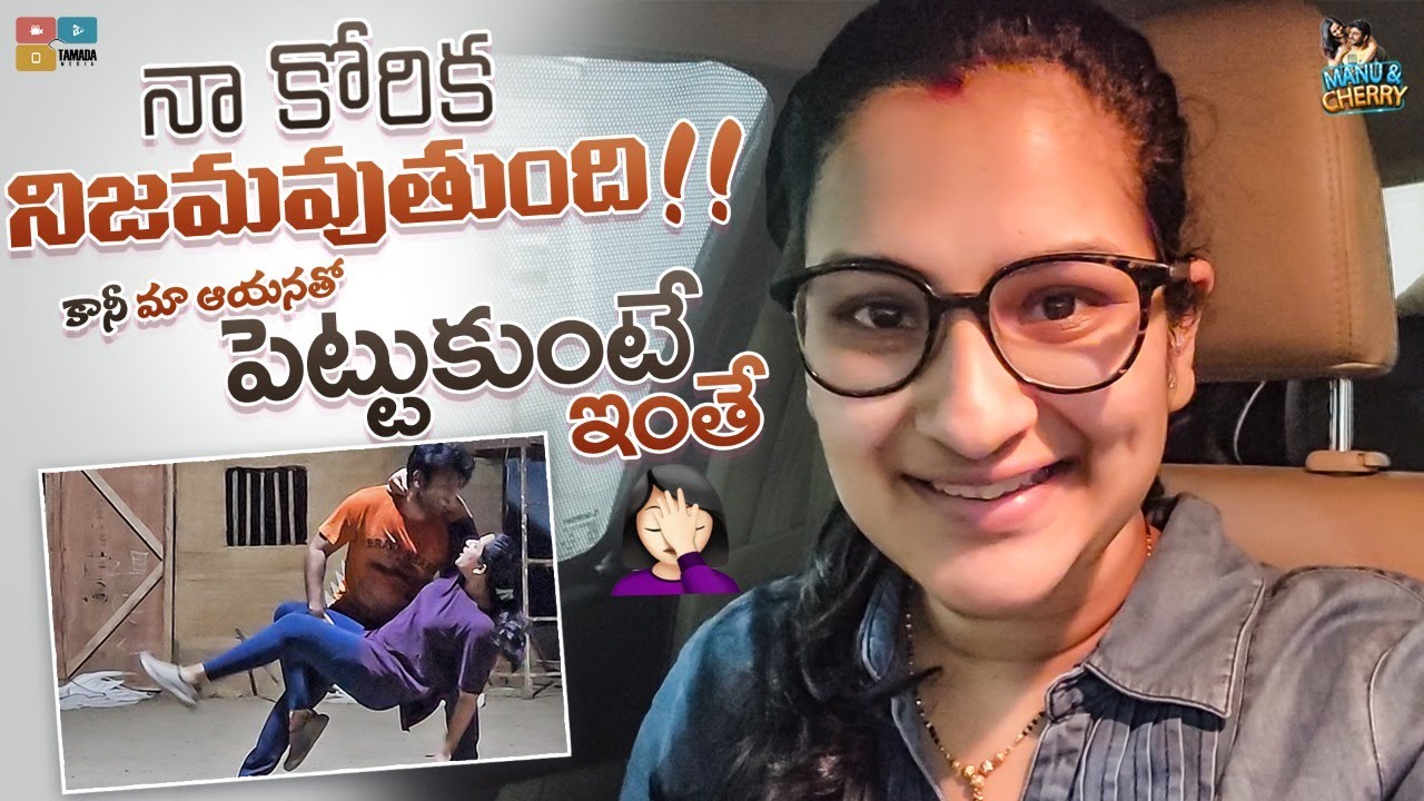 నా కోరిక నిజమవుతుంది !!!  కానీ మా ఆయనతో పెట్టుకుంటే ఇంతే  || Manu and Cherry || Tamada Media