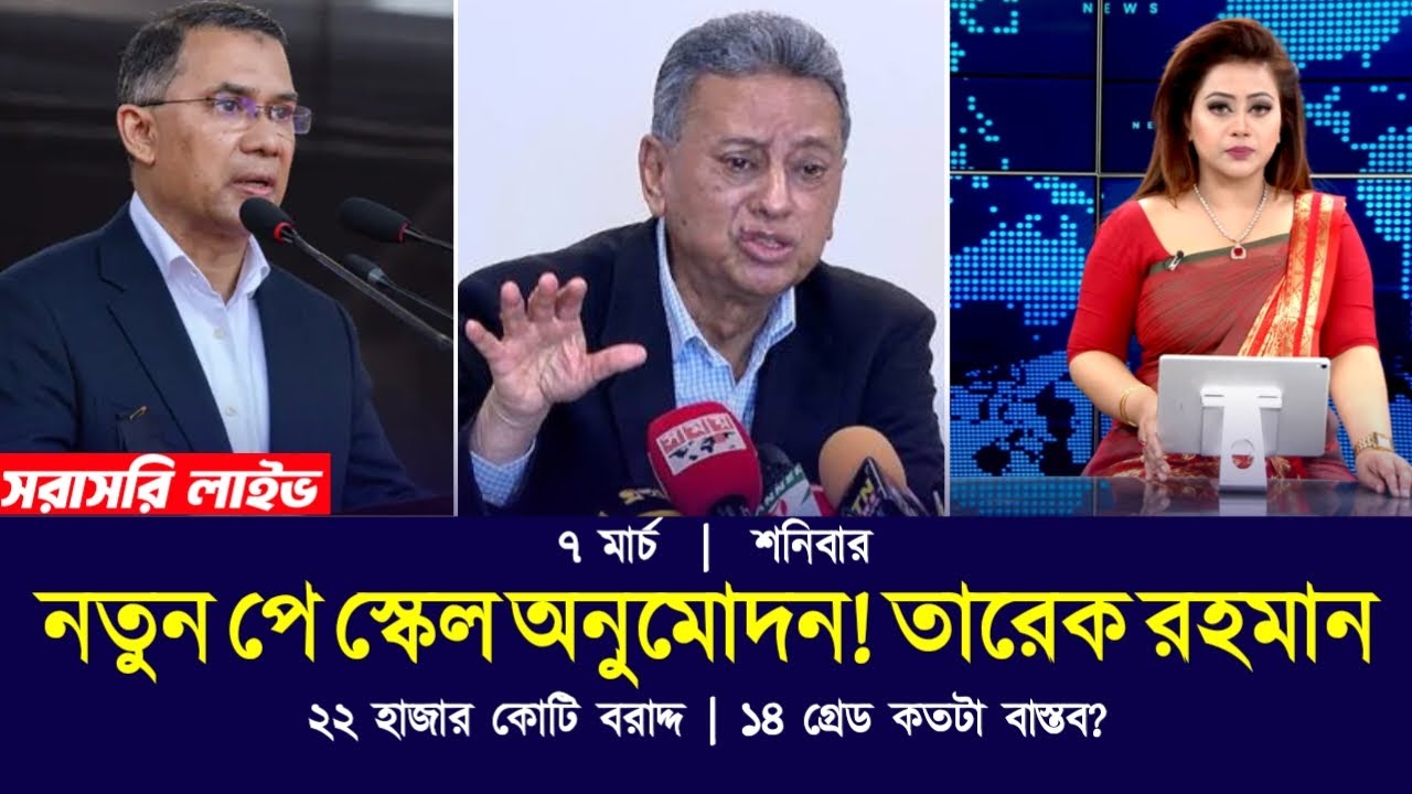 🔴আজকের বৈঠকে ঈদের আগে পে স্কেল বাস্তবায়নের চূড়ান্ত সিদ্ধান্ত | payscale news live