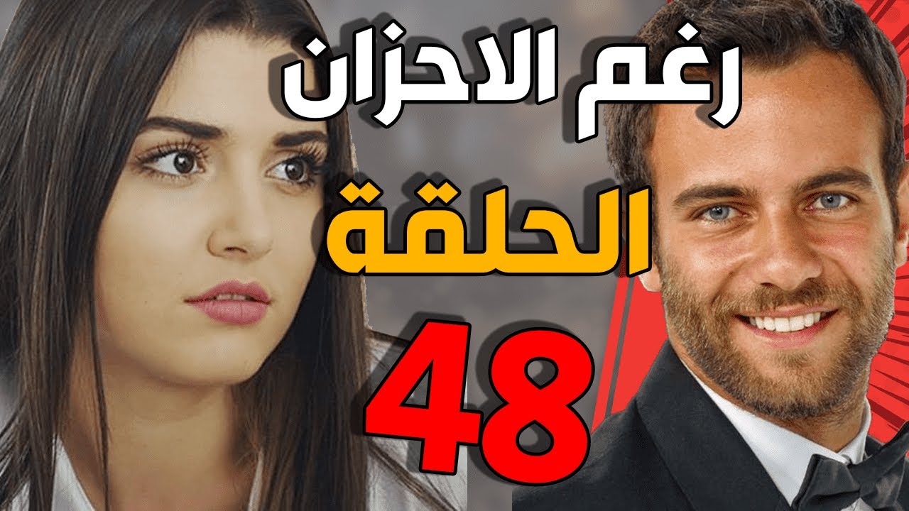 مسلسل رغم الأحزان ـ الحلقة 48 الثامنة والاربعون كاملة |Raghma El Ahzen HD