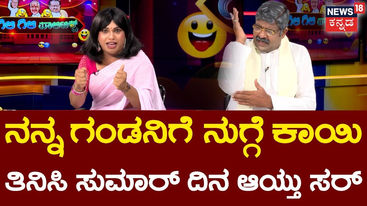 Gilli Gilli Politics | ಎಣ್ಣೆ ರೇಟ್​ ಜಾಸ್ತಿ ಮಾಡಿ ಬ್ಯಾಲೆನ್ಸ್​ ಮಾಡ್ತೀವಿ | CM Siddaramaiah |HD Kumarswamy
