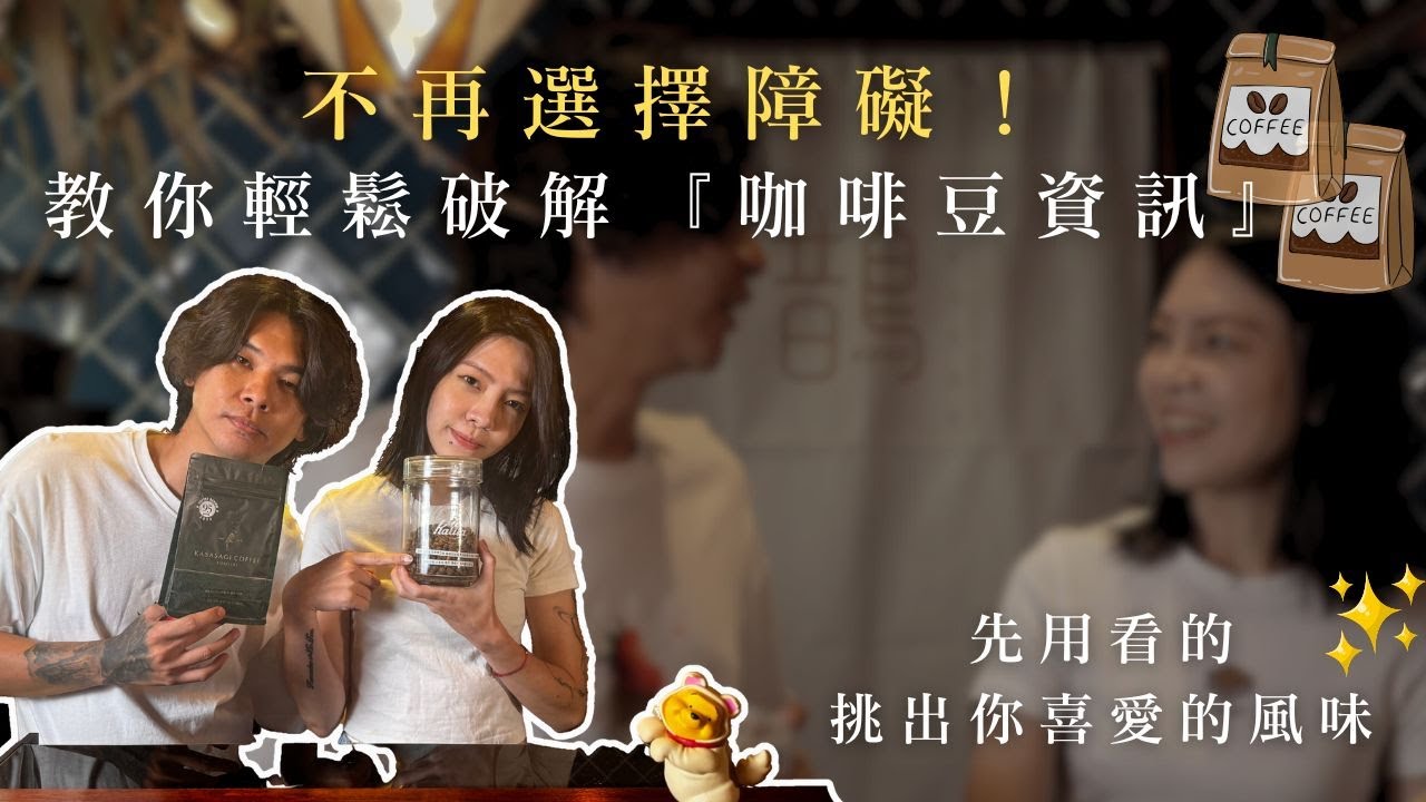 如何選擇自己喜歡的咖啡？咖啡豆挑選指南｜金萬與筱彤的經營者筆記 #coffee #咖啡