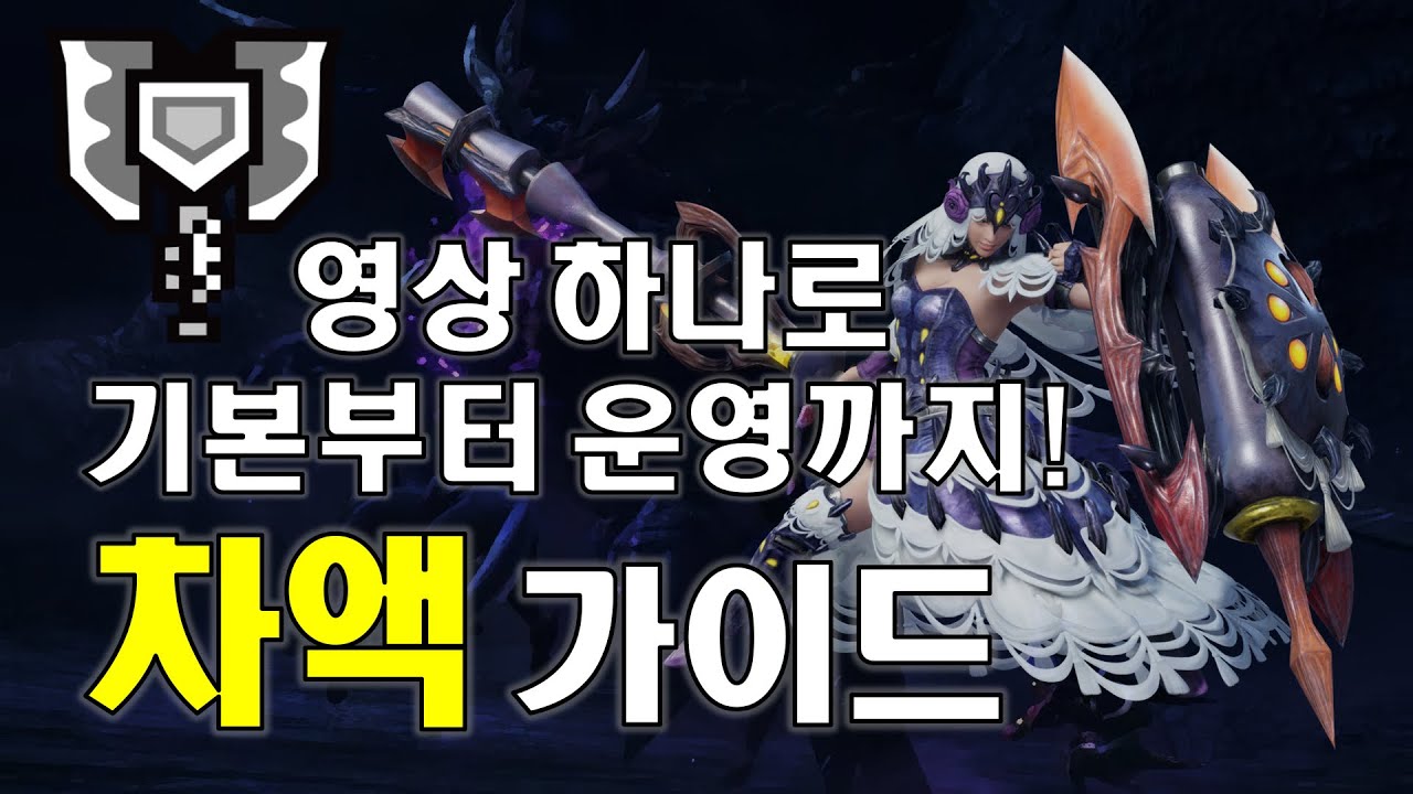 몬스터헌터 라이즈 차지액스 가이드