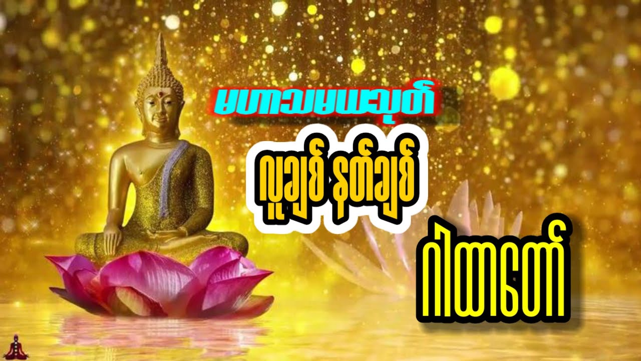 နားဆင်သူများစိတ်ချပ်းသာကိုယ်ကျန်းမာကြပါစေchannalကိုလဲsubလုပ်ပေးကြပါအုန်း🥰🙏🏻🙏🏻