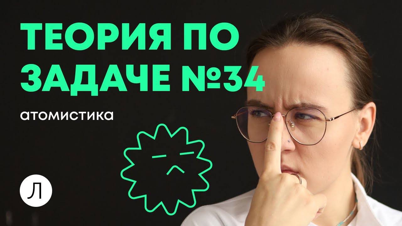 ХИМИЯ ЕГЭ - Теория по задаче №34: атомистика