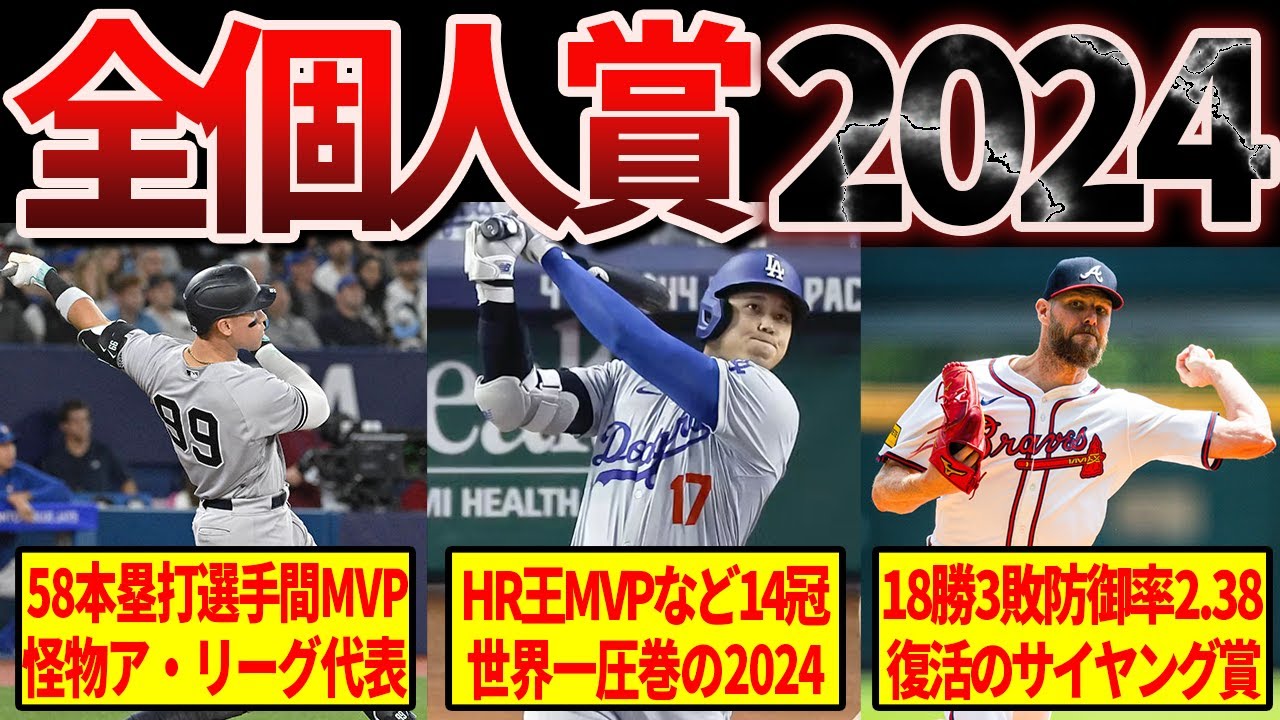 【驚愕】2024メジャーリーグの全個人賞受賞者を一挙公開