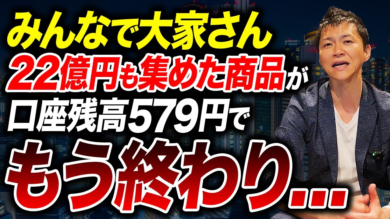挽回のチャンスが無いに等しい「みんなで大家さん」の末路！一体なぜこんなことになってしまったのか...。