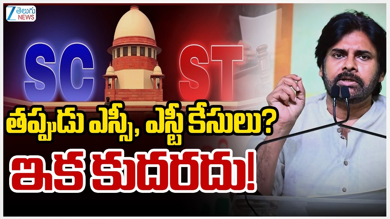 Pawan Kalyan Key Comments On SC/ST Atrocity Case |  తప్పుడు ఎస్సీ, ఎస్టీ కేసులు? ఇక కుదరదు! | ZEE