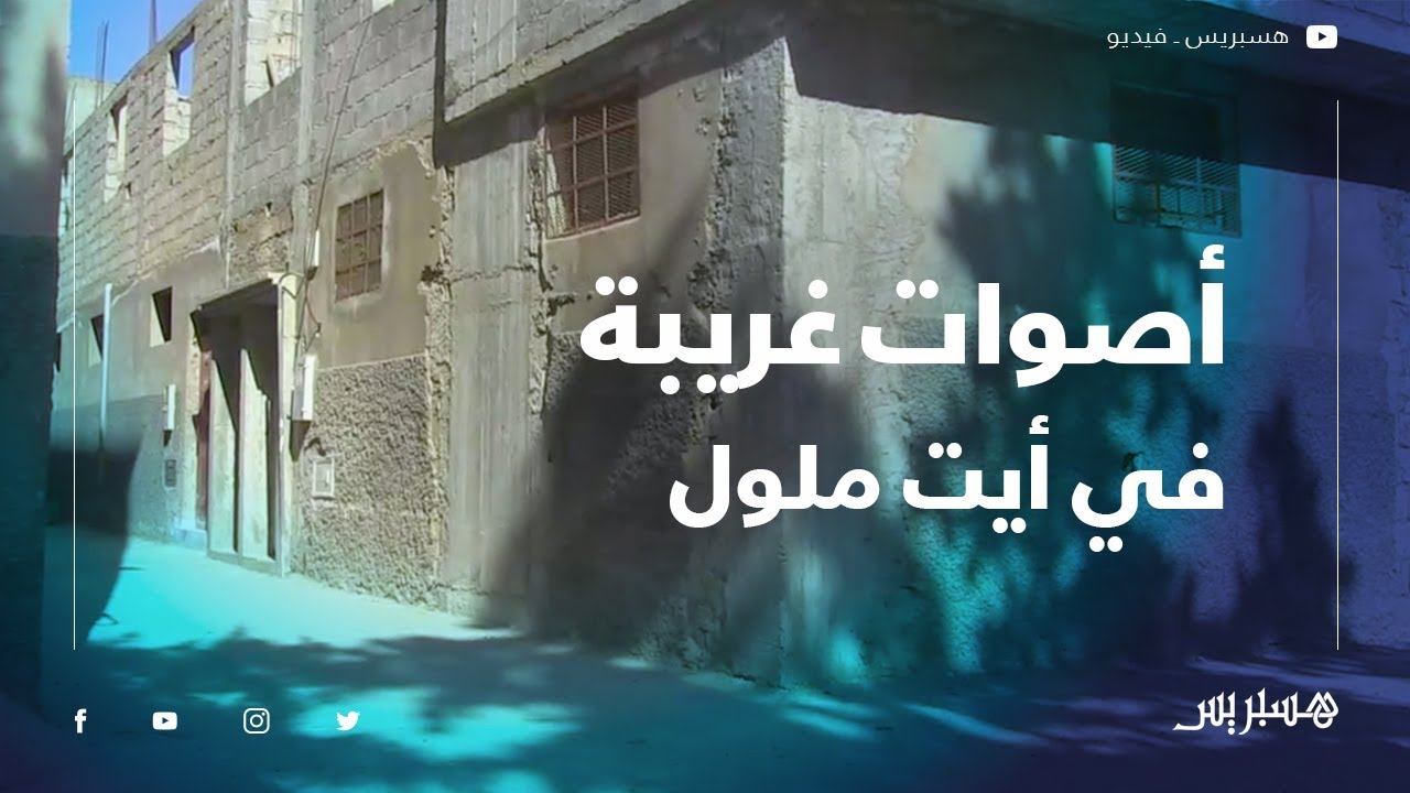 أصوات غريبة بمنزل في طور البناء.. ساكنة أيت ملول: مجرد خدعة ولا وجود للجن بالمنزل