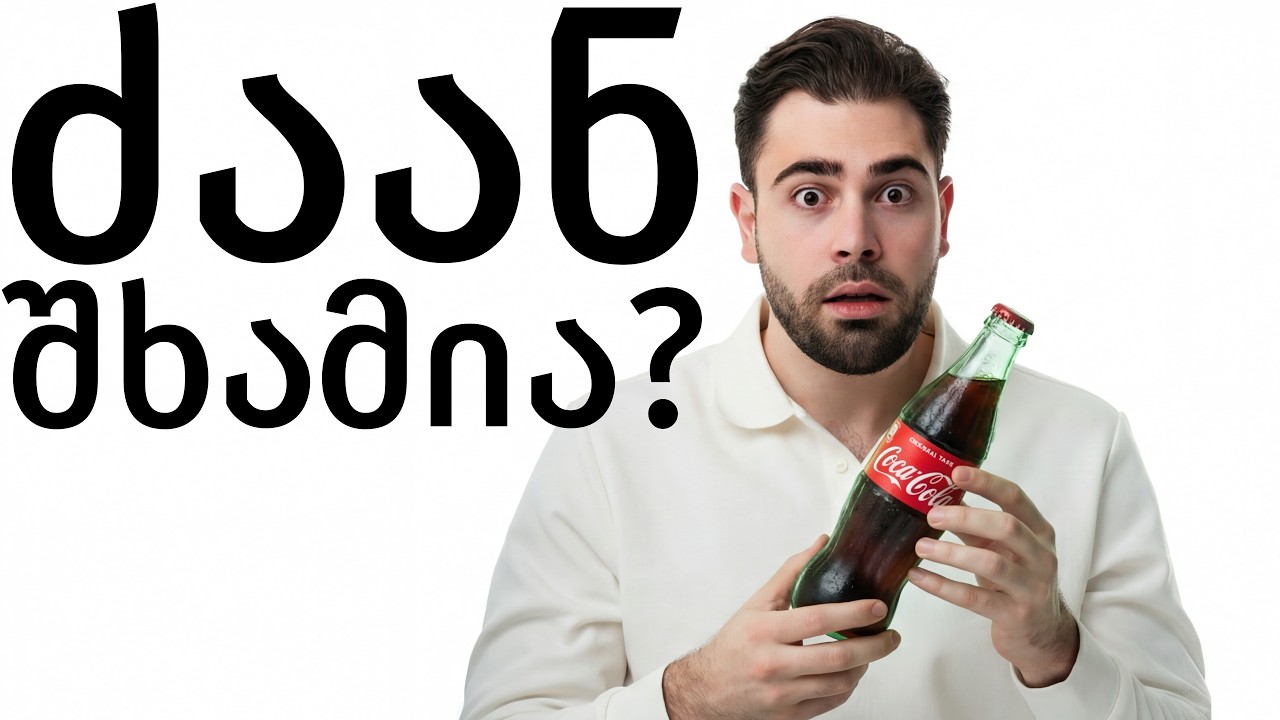 რას გაბოლებენ კოკა-კოლას შესახებ?