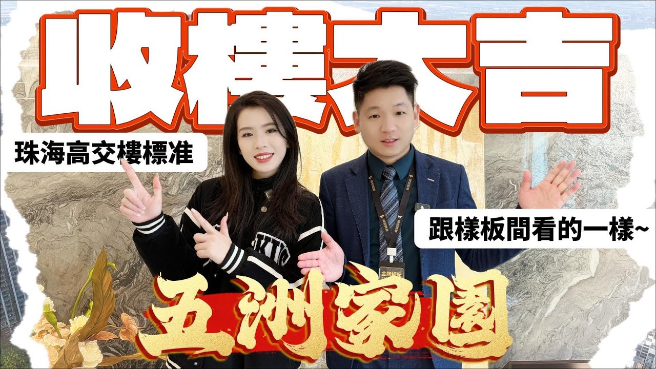 珠海樓盤 | 珠海恆基五洲家園 | 湖心路最高交付標準 | 辦理手續快捷 | 水電燃氣手機操作快 #珠海置業 #珠海樓盤 #珠海买房