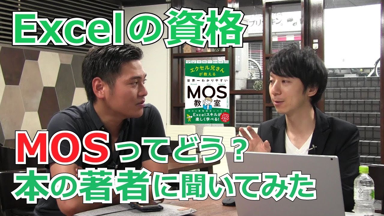「ねぇねぇ、MOS Excel試験ってどうなの？ほんとに実務で役たつの？」グイグイ聞いてみた