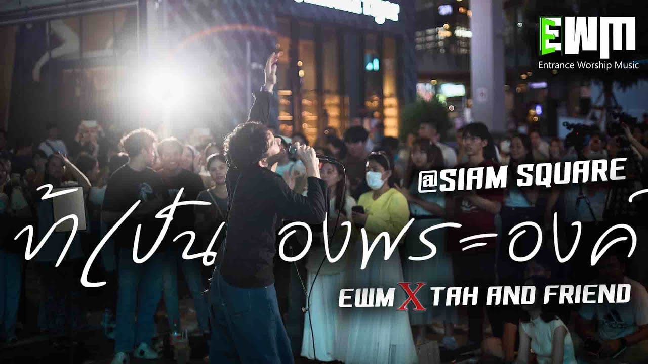 ข้าเป็นของพระองค์ : EWM X Tah And Friend @Siam Square