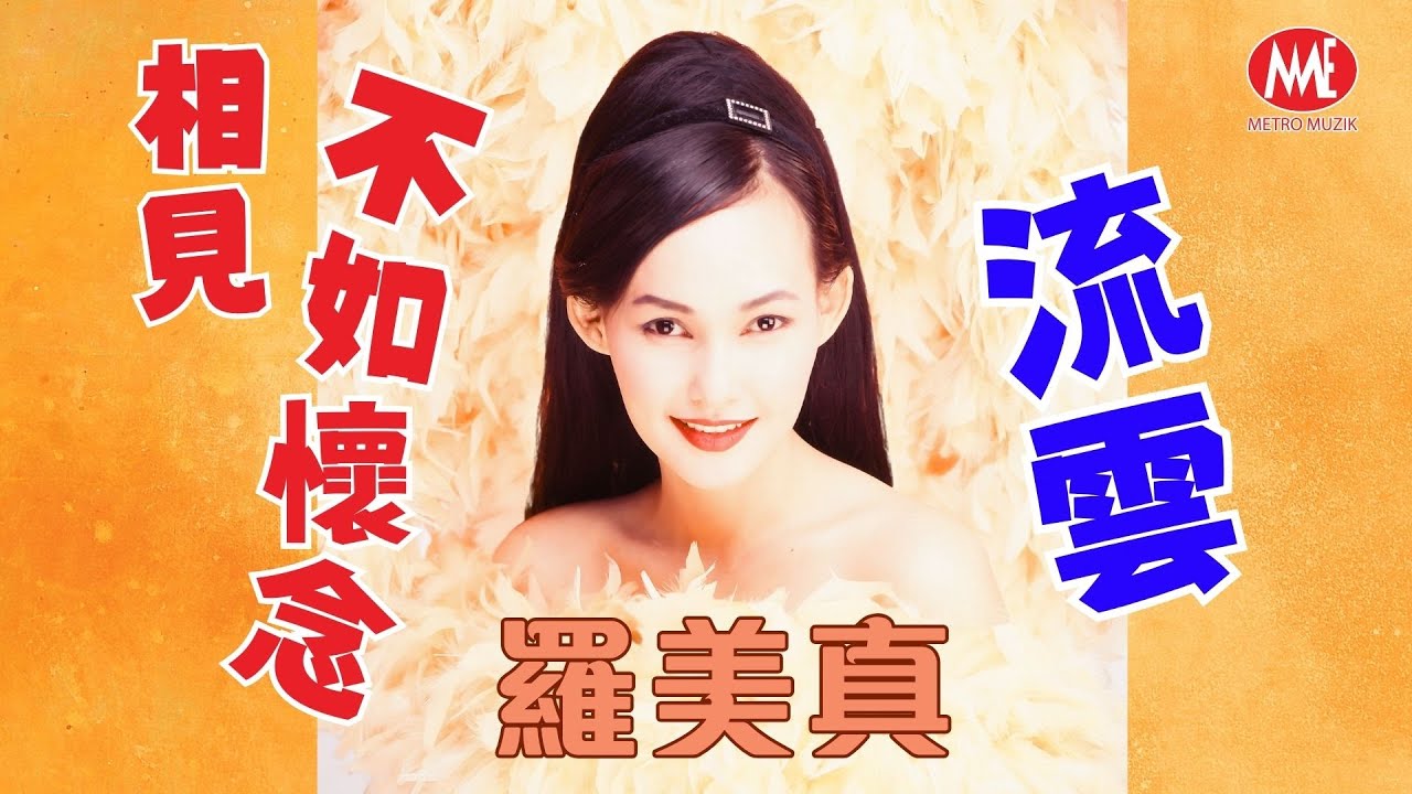 【回顧金曲老歌 MTV】羅美真 Sara Loo丨相見不如懷念丨流雲 Original Music Video