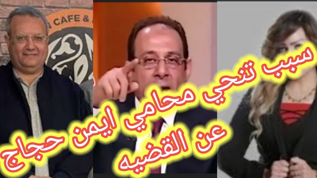 #شيماء_جمال علي لسان عمر هريدي محامي المتهم ايمن حجاج. انا تنحيت عن القضيه ولا استطيع الدفاع عنه