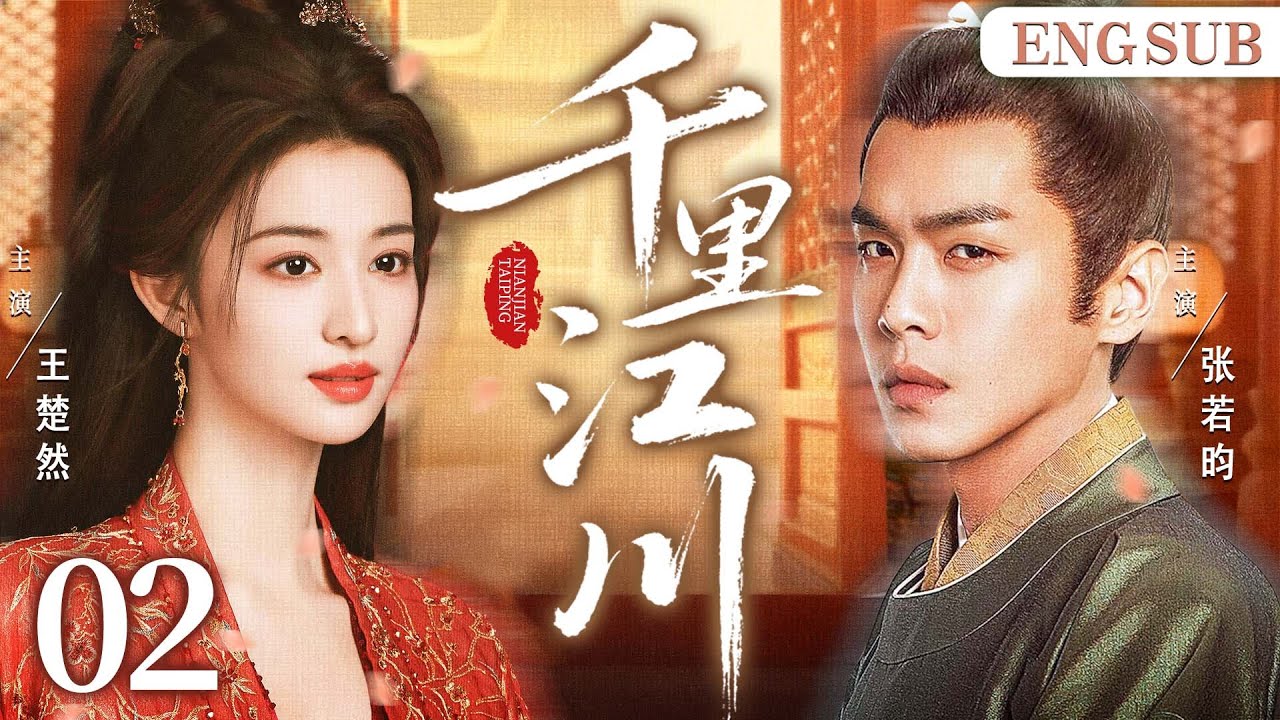 ENGSUB【千里江川/Royal Rivers】02 天纵谋臣深陷朝堂暗斗，与世家娇女携手破局，一路并肩探秘破险。（张若昀、王楚然《成何体统》《雪中悍刀行》）