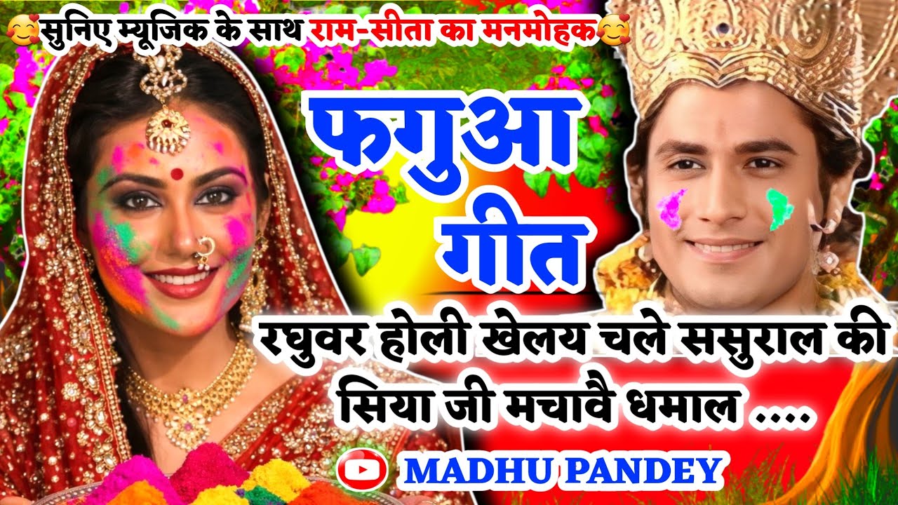 #Video होली फगुआ गीत-Fagua Geet|रघुवर होली खेलय चले ससुराल की सिया|#viral अवधी होली #holi #trending