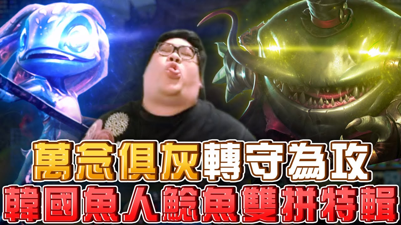 【Stanley】韓國魚人雙拼特輯！無情飛斯4/0/0開局爆戳血鬼！瘋狂鯰魚趁吶兒進入聖人模式時直接舔爛！唯有萬念俱灰轉守為攻才能真正勝利！