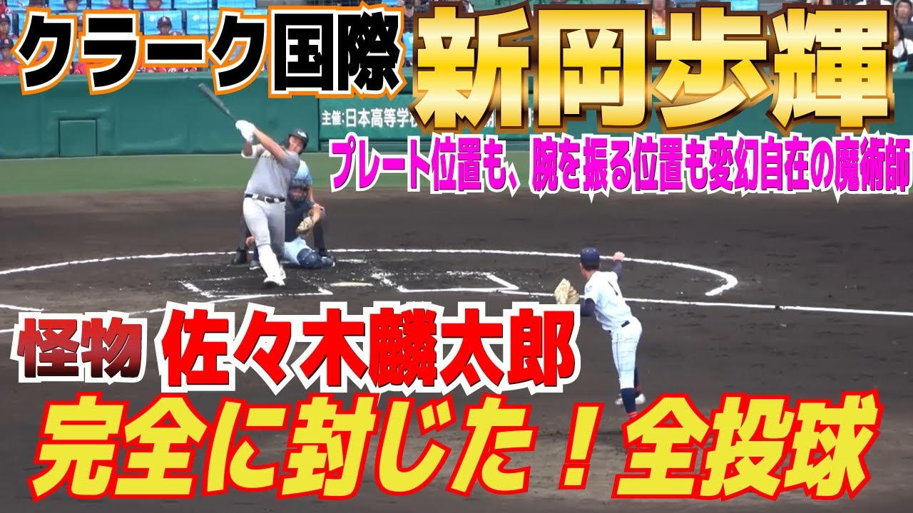 【高校野球 甲子園】プレート位置も、腕を振る位置も変幻自在の魔術師！クラーク国際・新岡歩輝　プロ注目打者、花巻東の怪物・佐々木麟太郎を4打席無安打と完璧に抑えた！【2回戦　花巻東 vs クラーク国際】