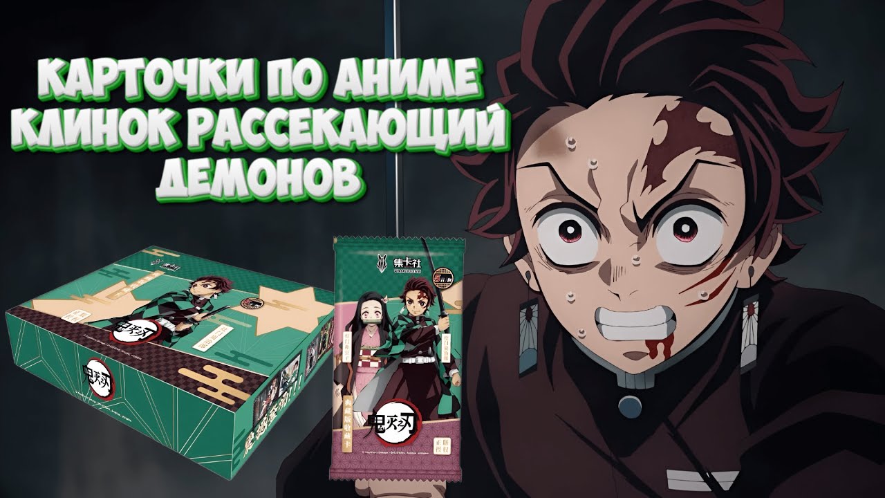 КАРТОЧКИ ПО АНИМЕ КЛИНОК РАССЕКАЮЩИЙ ДЕМОНОВ / OPENING DEMON SLAYER COLLECTION CARDS BOX / CARD FUN