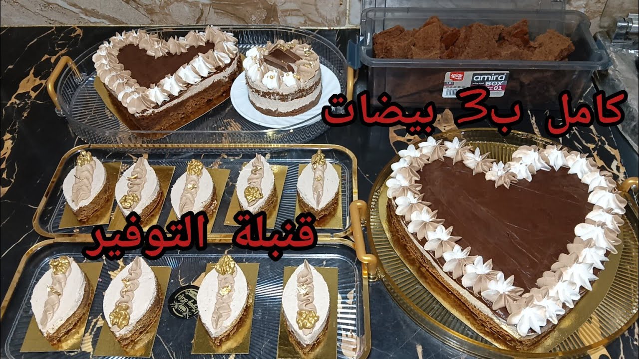 ب3بيضات وكاس شونتي درت 3 كيكات و10 ترونش باتيسري وفضلت كمية تكفي أكثر من 20 كاس تحلية