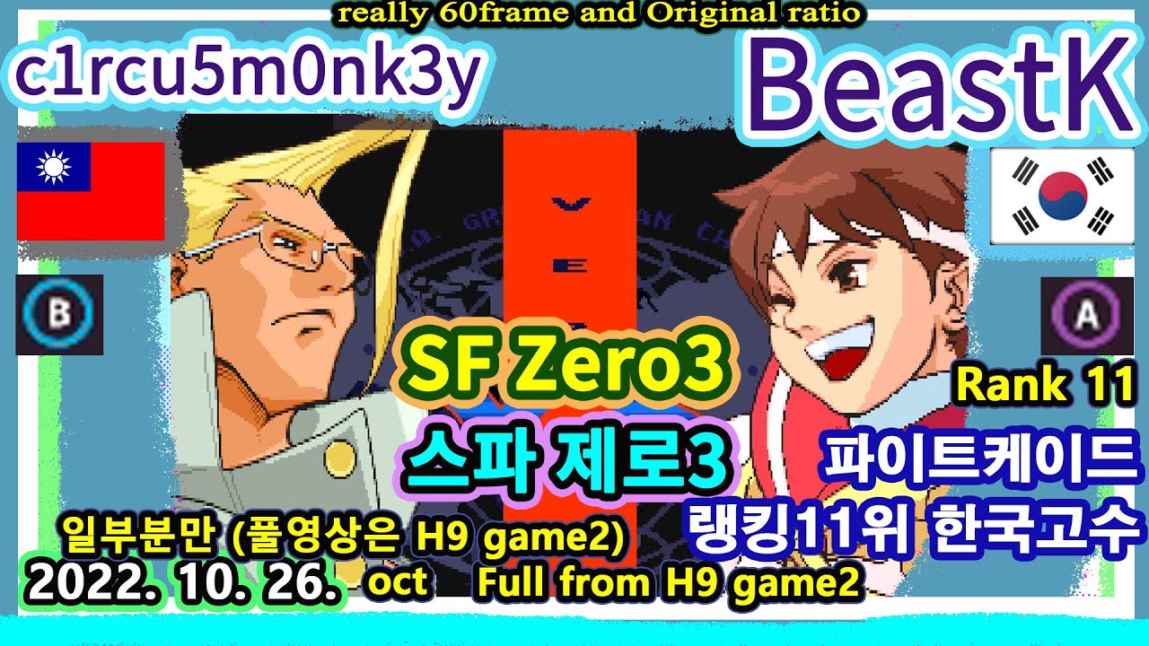 파이트케이드 랭킹11위 한국고수 SFZ3 스파제로3 씨원알 VS 비스트케이 2022.10.26. c1rcu5m0nk3y VS BeastK