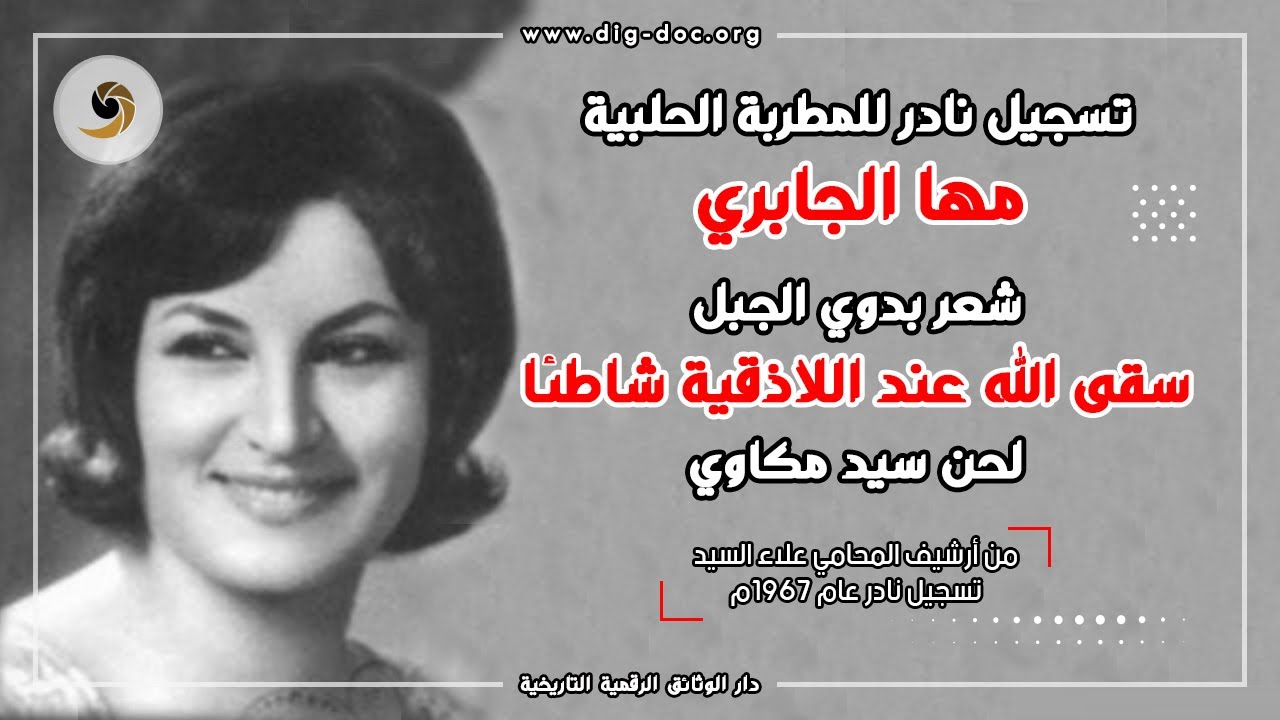 المطربة الحلبية مها الجابري - تسجيل نادر سقى الله عند اللاذقية شاطئا -شعر بدوي الجبل لحن سيد مكاوي