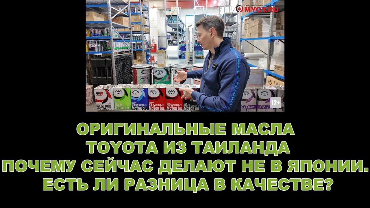 ОРИГИНАЛЬНЫЕ МАСЛА TOYOTA ИЗ ТАИЛАНДА. ПОЧЕМУ СЕЙЧАС ДЕЛАЮТ НЕ В ЯПОНИИ. ЕСТЬ ЛИ РАЗНИЦА В КАЧЕСТВЕ?