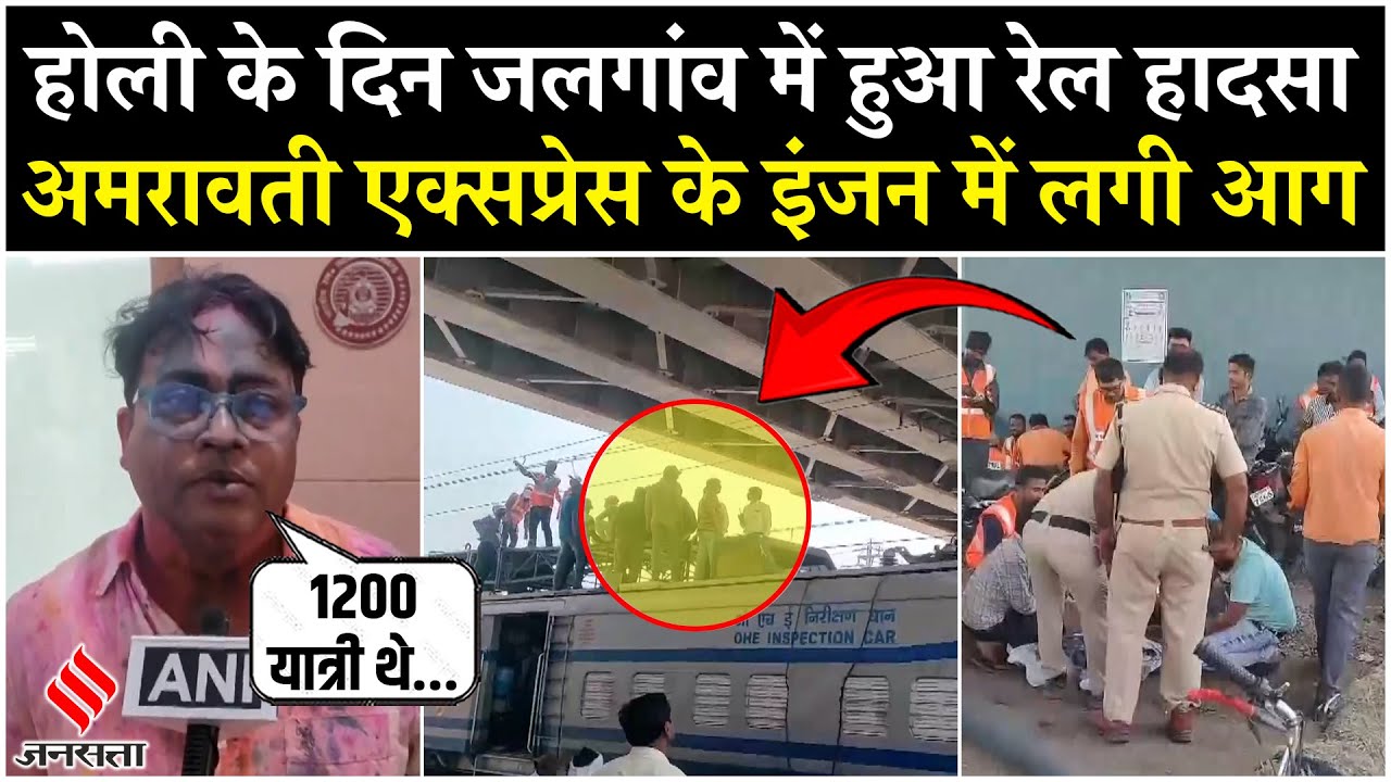 Jalgaon Train Accident: Holi पर जलगांव में हुआ रेल हादसा, Amaravati Express के इंजन में लगी आग