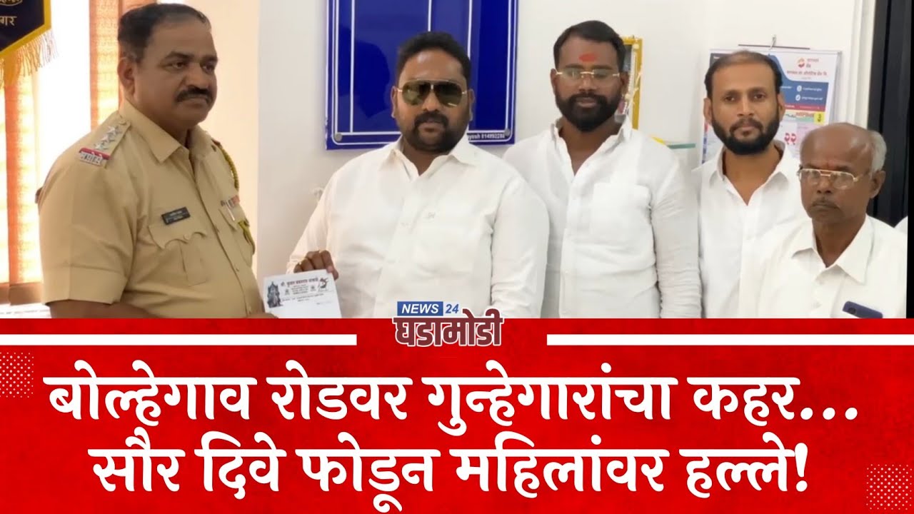 बोल्हेगाव रोडवर गुन्हेगारांचा कहर… सौर दिवे फोडून महिलांवर हल्ले! 