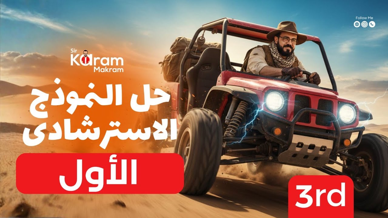 حل الامتحان الاسترشادي الاول في اللغه الانجليزيه|| مستر كرم مكرم 