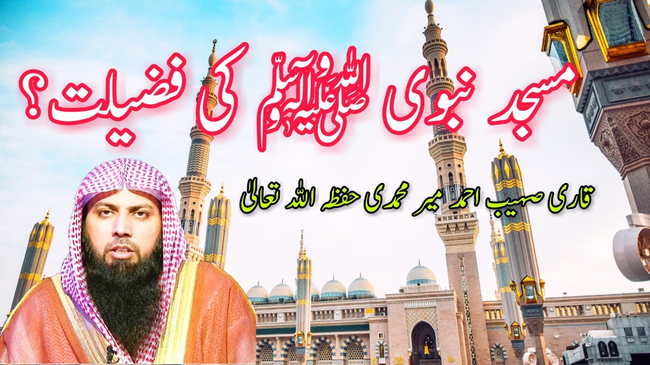 Masjid  Nubwi Ki Fazeelat? | مسجد نبوی کی فضیلت؟ | Qari Sohaib Ahmed Meer Muhammadi