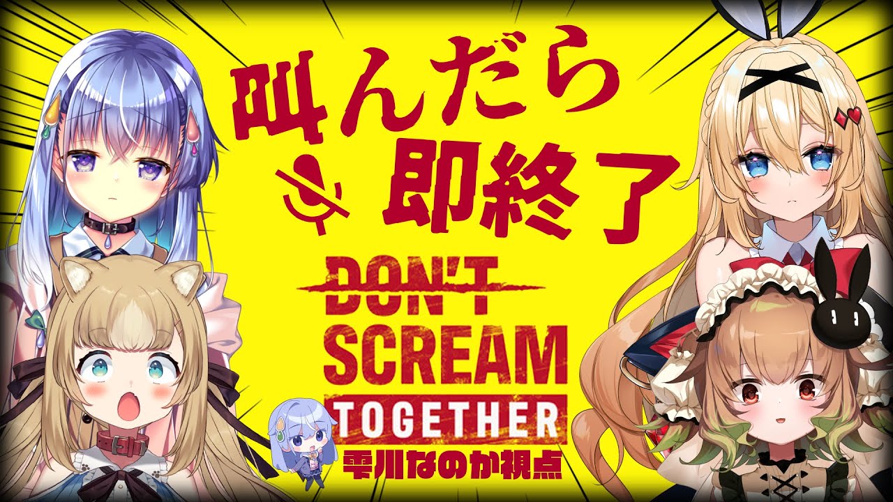 【DON'T SCREAM TOGETHER】多分、声デカいビビリがやるゲームじゃないと思う【雫川なのか/ハコネクト】