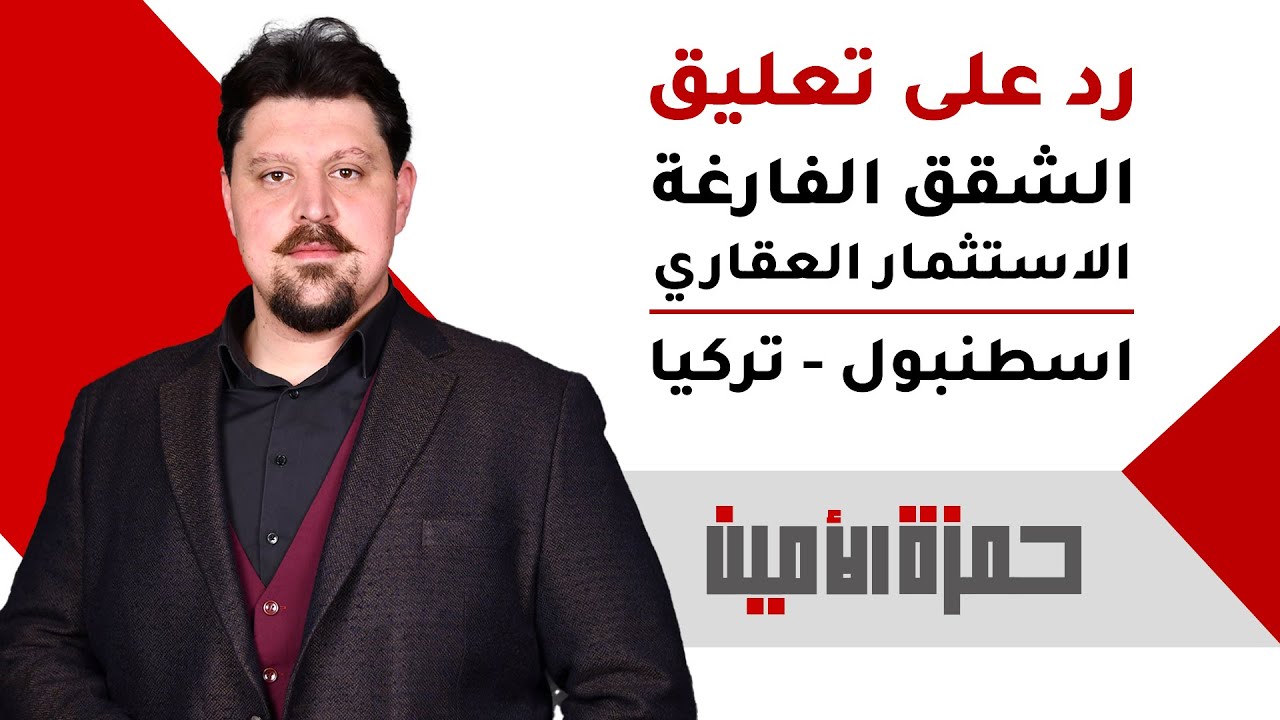 هل يوجد شقق فارغة في تركيا وهل الاستثمار العقاري العربي في اسطنبول خاسر وفاشل ولماذا