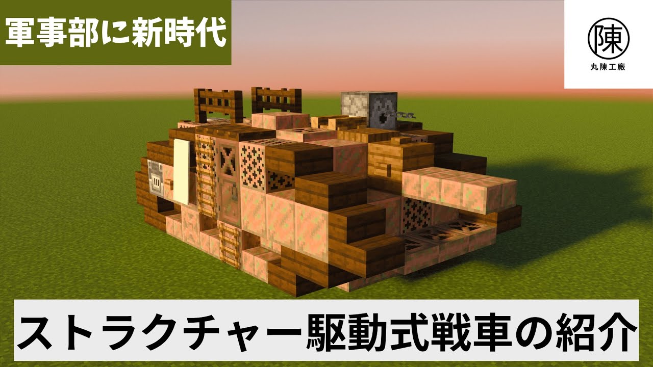 【Minecraft軍事部】《軍事部に新時代》スト駆動式戦車の紹介　バニラで戦車を操ろう