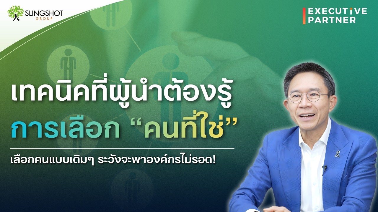 เคล็ดลับการคัดเลือกคน (Selection) l Executive Partner EP.31