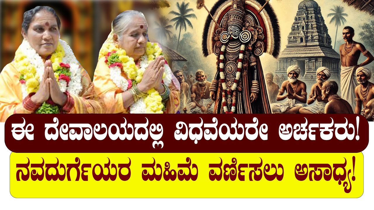 ಪುರಾತನ ಶಿವ ದೇವಾಲಯಕ್ಕೆ‌ ವಿಧವೆಯರೇ ಅರ್ಚಕರು | ಕುದ್ರೋಳಿ ಕ್ಷೇತ್ರದ ಮಹಿಮೆಗೆ ಬೆರಗಾಗದವರೇ ಇಲ್ಲ !