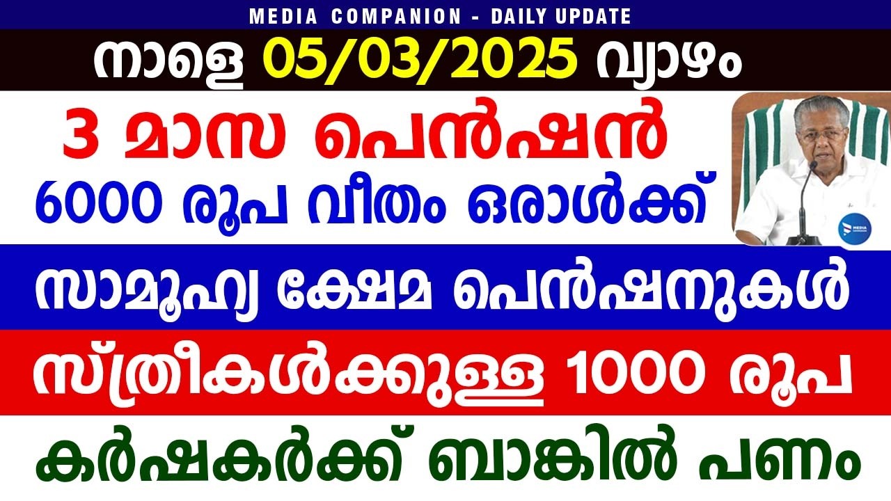 3 മാസത്തെ പെൻഷൻ 6000രൂപ വിതരണ അറിയിപ്പ്|സ്ത്രീകൾക്കുള്ള ധനസഹായം|Farmers Welfare|Kerala Pension news