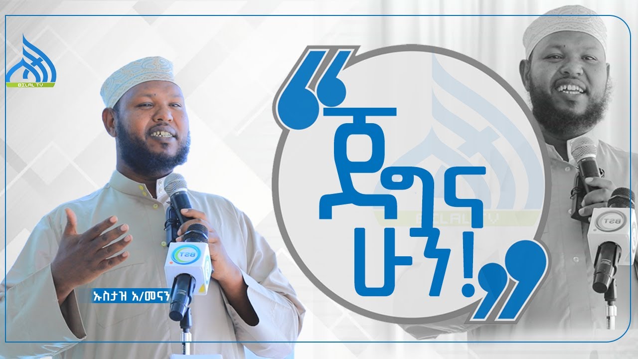 #Ethiopia ጀግና ሁኑ በኡስታዝ አቡ ያሲር አብዱልመናን    || New Daewa Video By Ustaz Abdulmenan Kebede