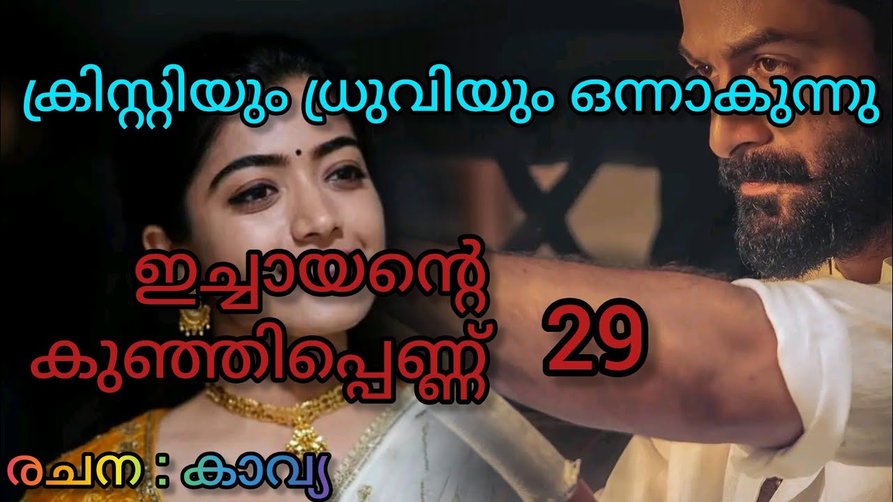 പ്രണയത്തിന്റെ അതിർ വരമ്പുകൾ ഭേദിച്ച് ക്രിസ്റ്റിയും ധ്രുവിയും