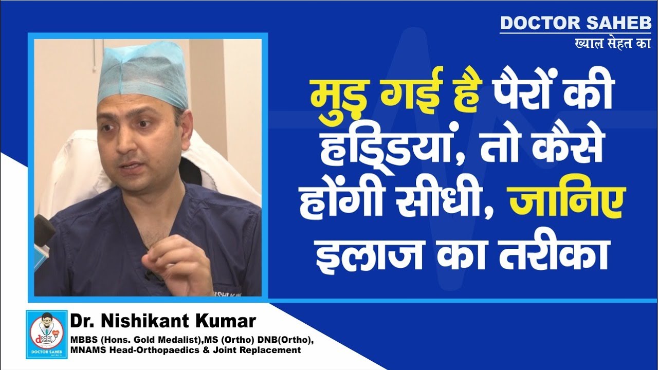 Doctor Saheb : Dr. Nishikant Kumar से जानिए, पैरों की हड्डियां मुड़ जाएं तो फिर कैसे होंगी सीधी ?