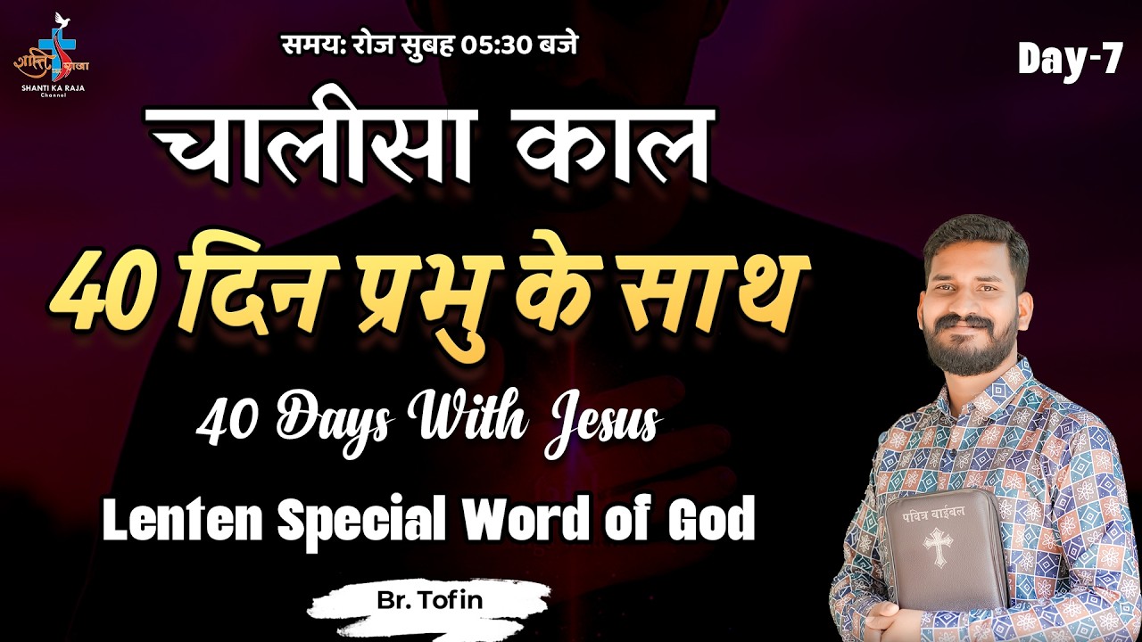 चालीसा काल l कृपा का समय l ✝️ 40 दिन प्रभु के साथ | Vachan | Day 7 | Br Tofin | Shanti Ka Raja