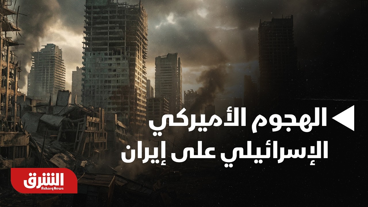 بعد الهجوم الأميركي الإسرائيلي على إيران.. هل كانت تتوقع واشنطن هذا الرد الإيراني؟ - أخبار الشرق